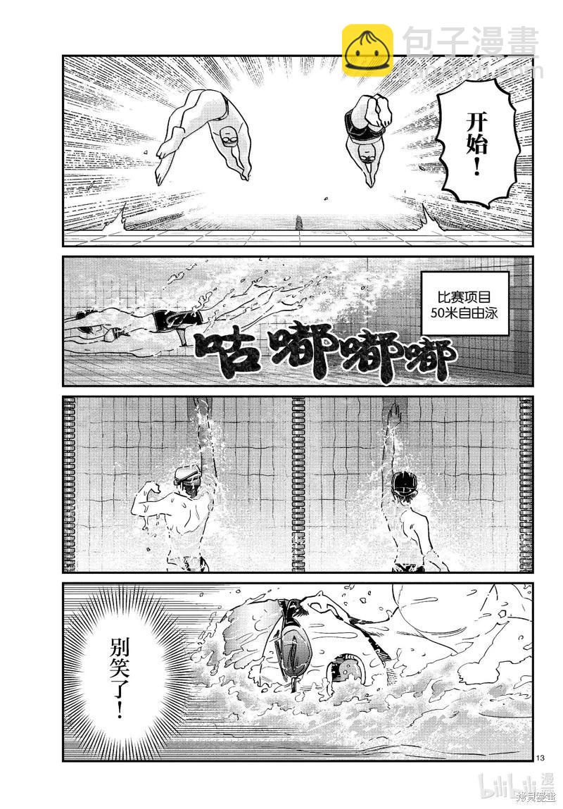 🍸古见同学是沟通鲁蛇。 第461话 第13页
