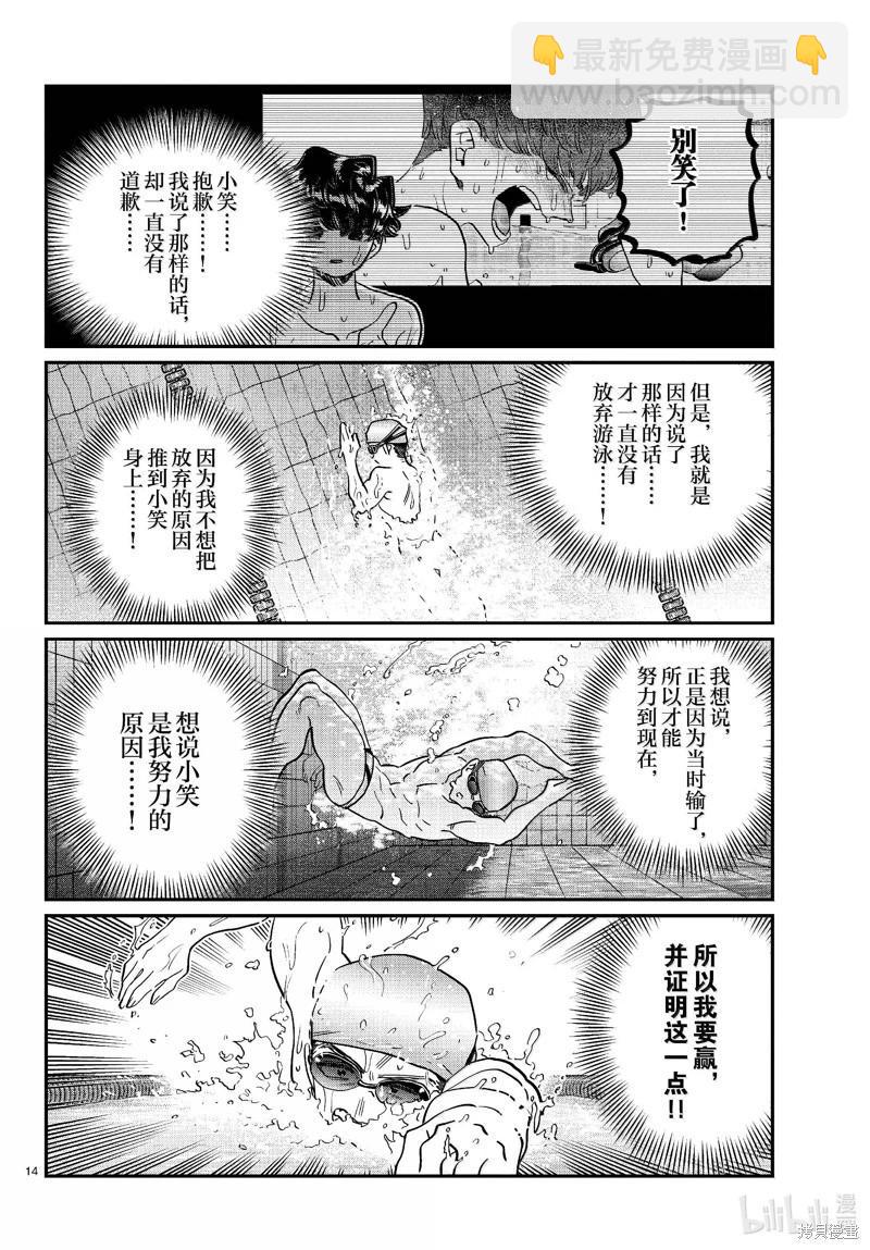 🍸古见同学是沟通鲁蛇。 第461话 第14页