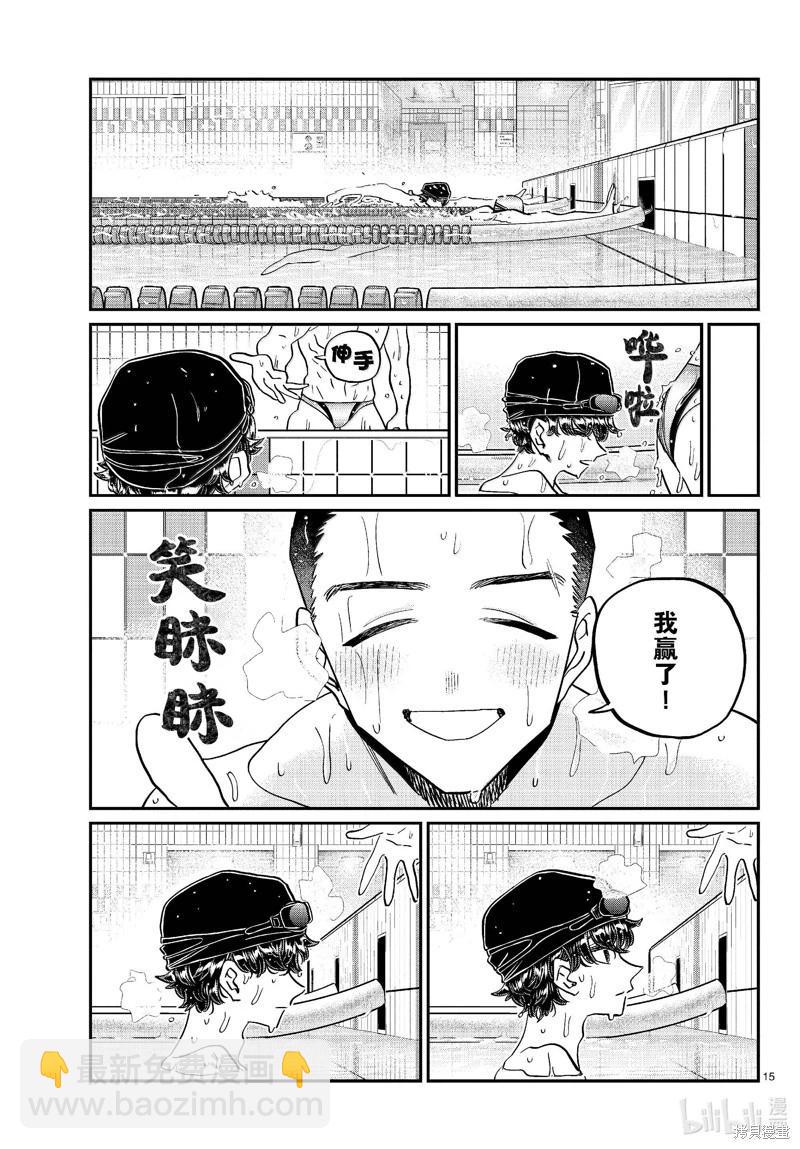🍸古见同学是沟通鲁蛇。 第461话 第15页