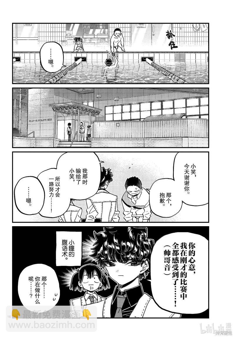 🍸古见同学是沟通鲁蛇。 第461话 第16页