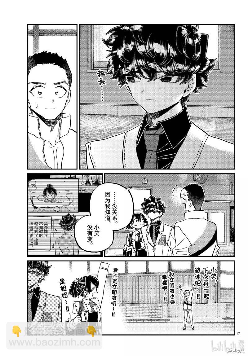 🍸古见同学是沟通鲁蛇。 第461话 第17页