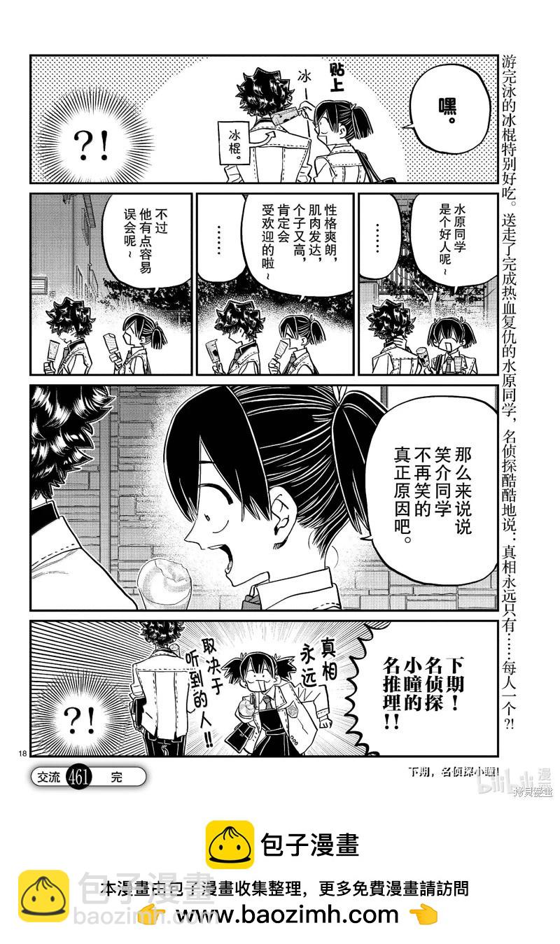 🍸古见同学是沟通鲁蛇。 第461话 第18页