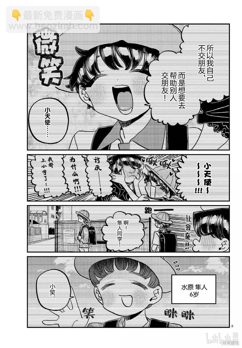 🍸古见同学是沟通鲁蛇。 第461话 第3页