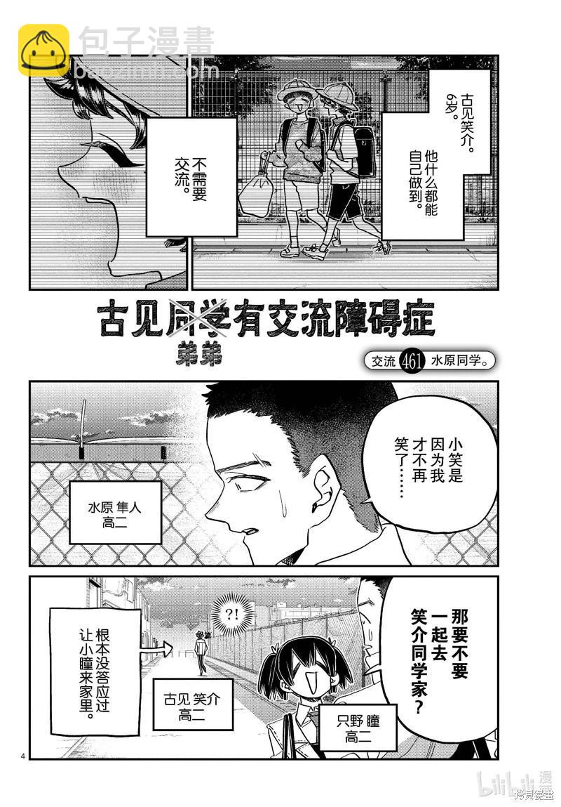 🍸古见同学是沟通鲁蛇。 第461话 第4页