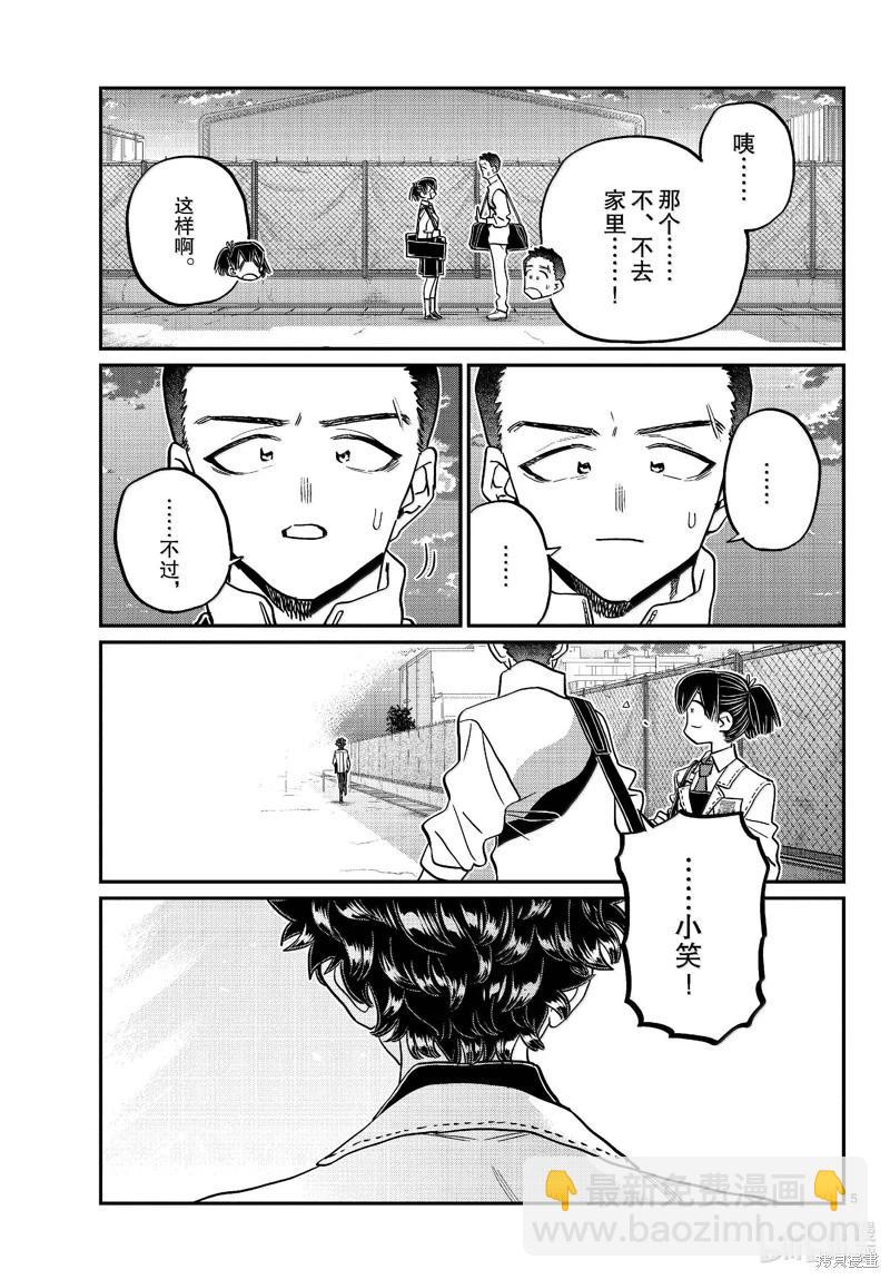 🍸古见同学是沟通鲁蛇。 第461话 第5页