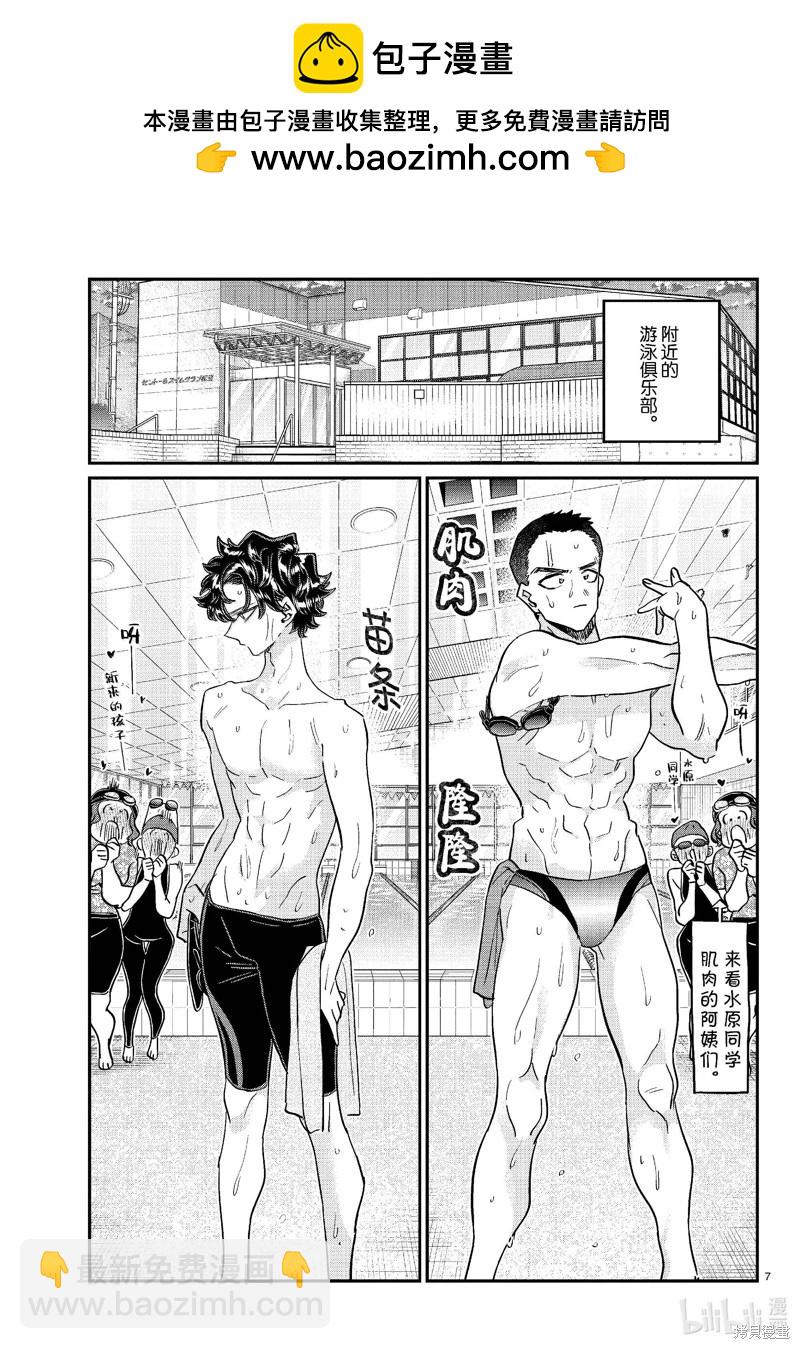 🍸古见同学是沟通鲁蛇。 第461话 第7页