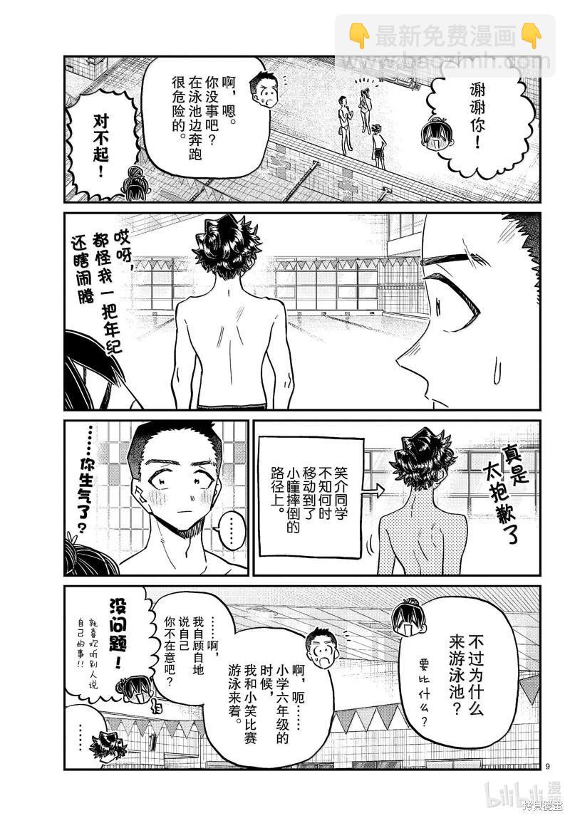 🍸古见同学是沟通鲁蛇。 第461话 第9页