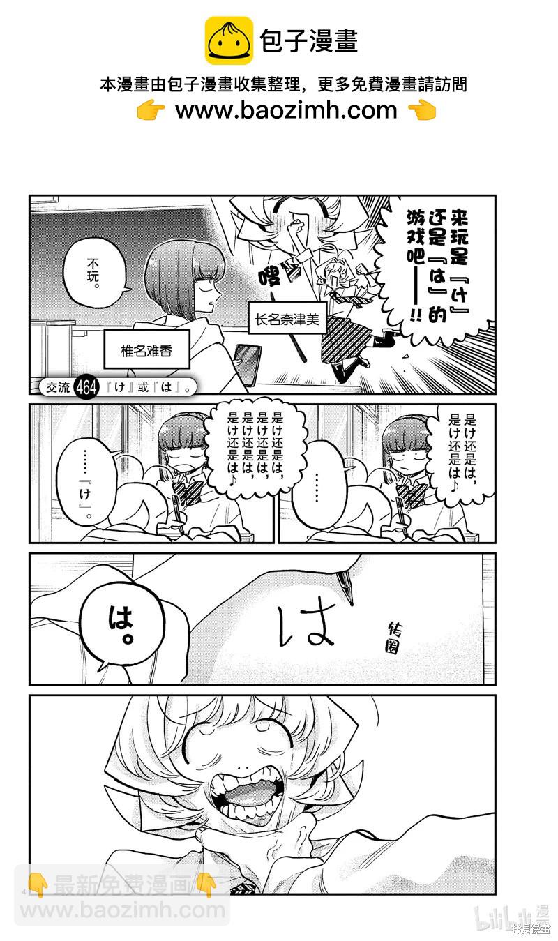 🍸古见同学是沟通鲁蛇。 第463-464话 第4页