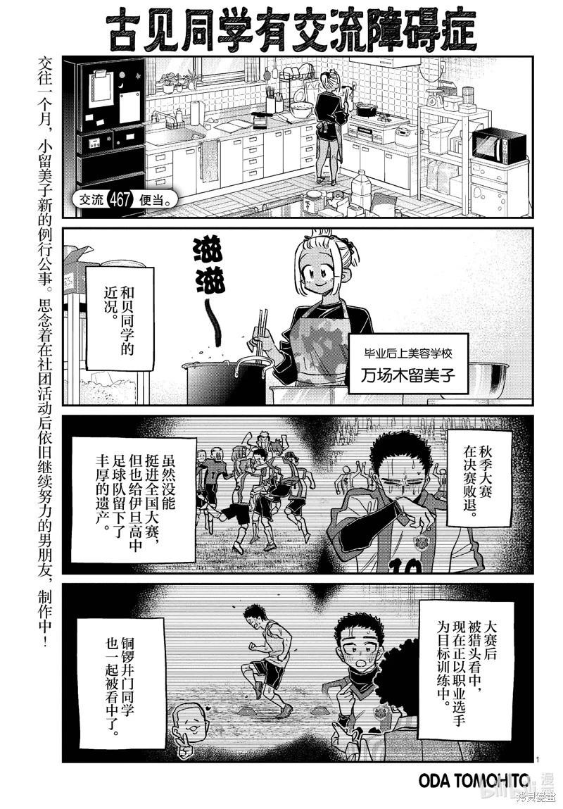 🍸古见同学是沟通鲁蛇。 第467话 第1页