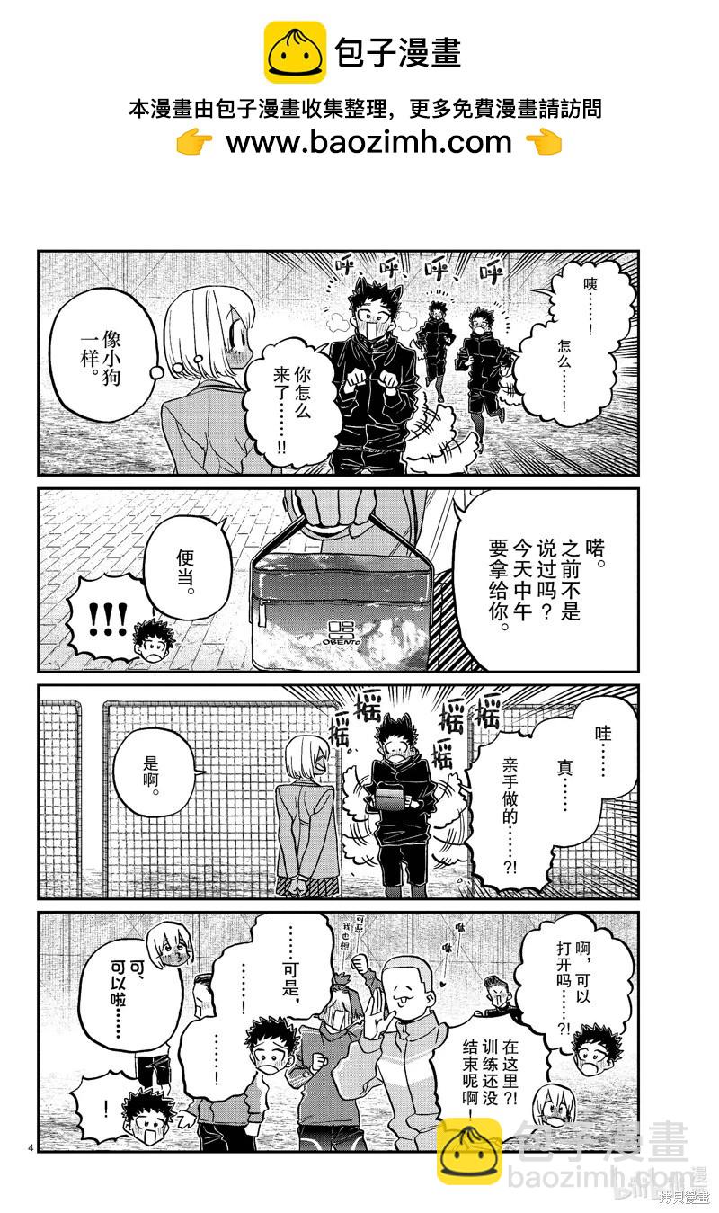 🍸古见同学是沟通鲁蛇。 第467话 第4页