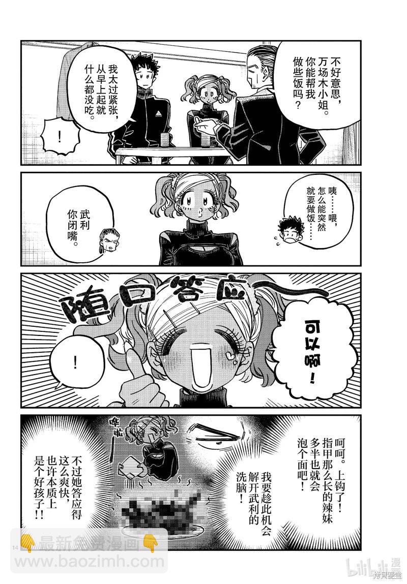 🍸古见同学是沟通鲁蛇。 第469话 第4页