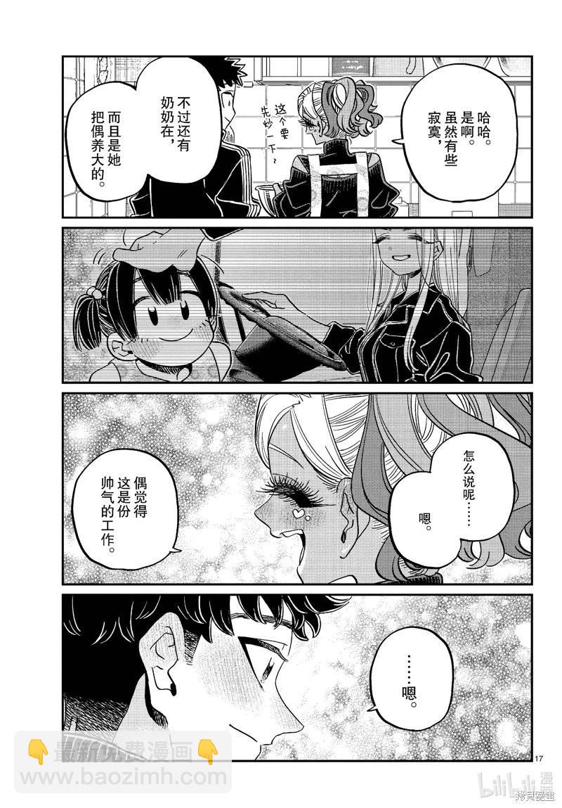 🍸古见同学是沟通鲁蛇。 第469话 第7页