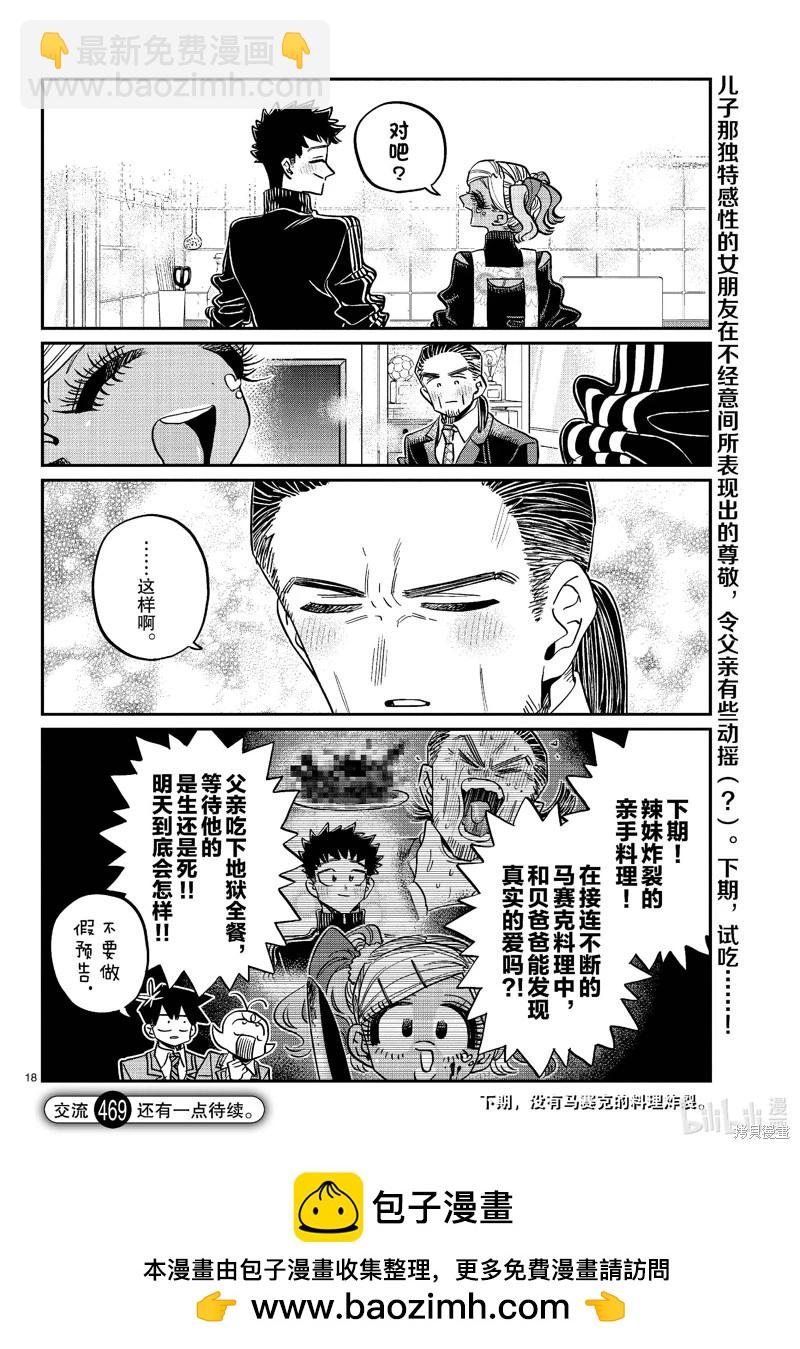 🍸古见同学是沟通鲁蛇。 第469话 第8页
