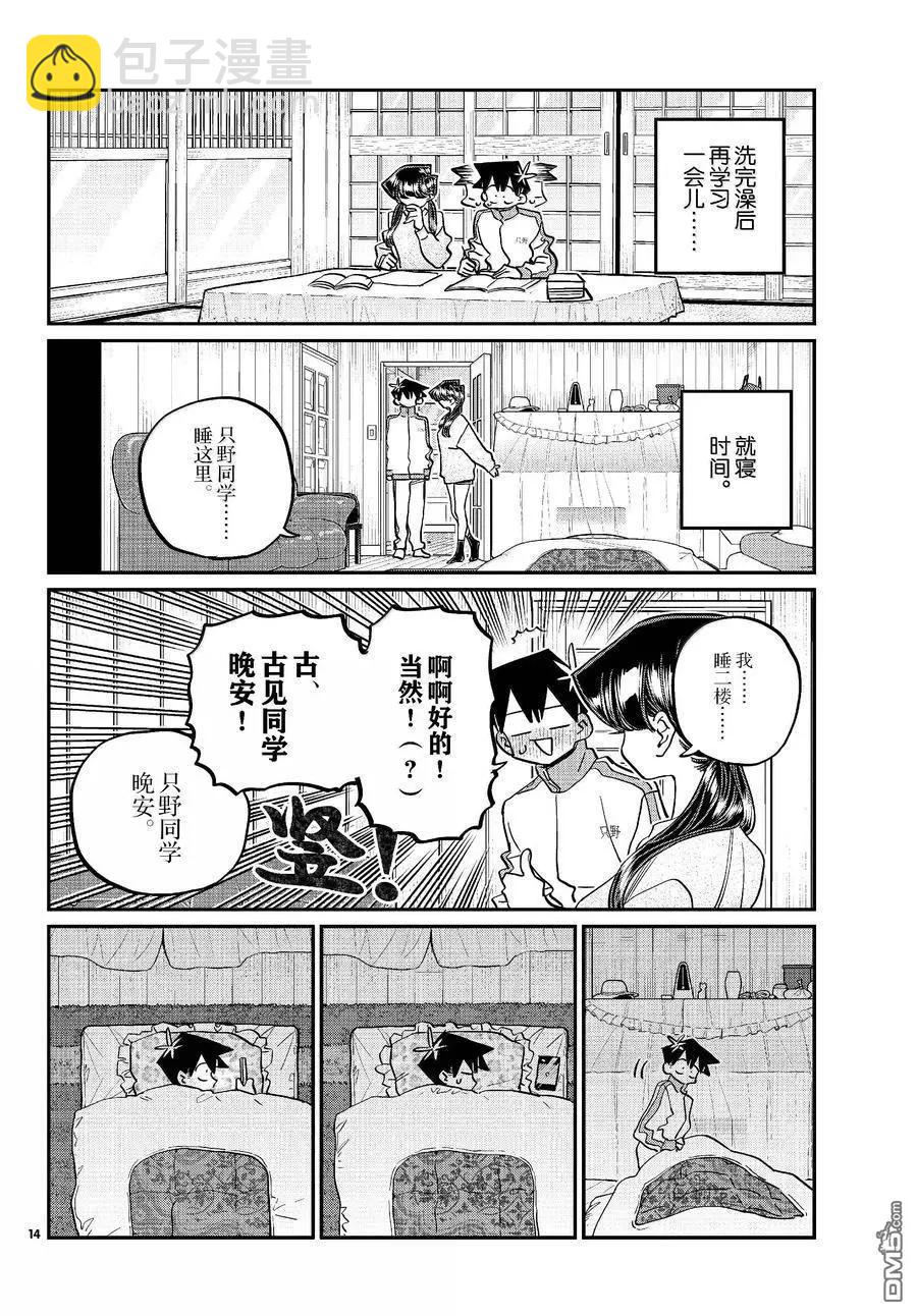 🍸古见同学是沟通鲁蛇。 第475话 第10页