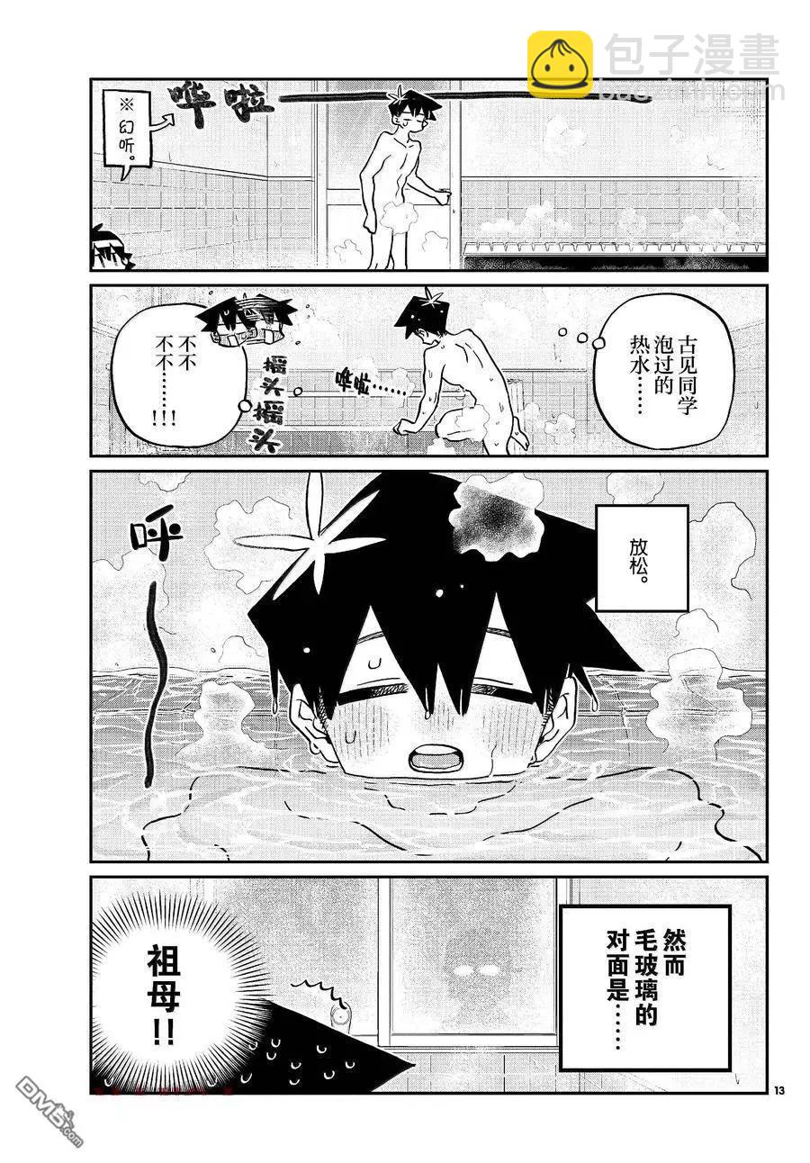 🍸古见同学是沟通鲁蛇。 第475话 第9页