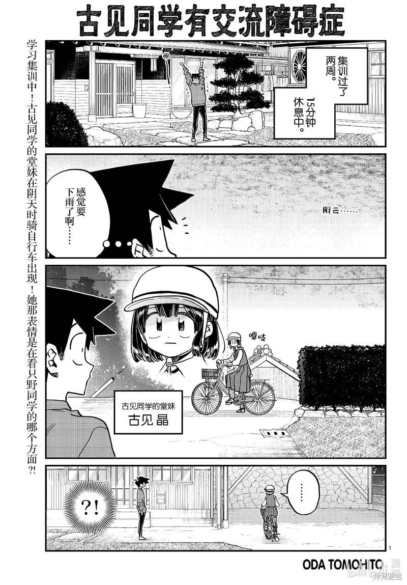 🍸古见同学是沟通鲁蛇。 第479话 第1页