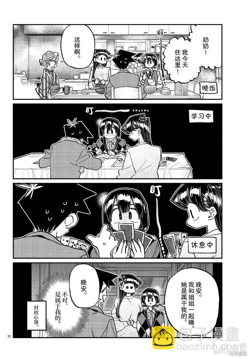 🍸古见同学是沟通鲁蛇。 第479话 第10页