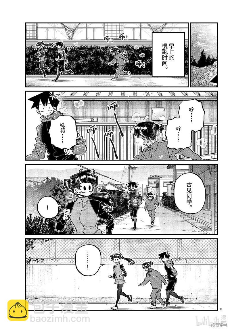 🍸古见同学是沟通鲁蛇。 第479话 第11页