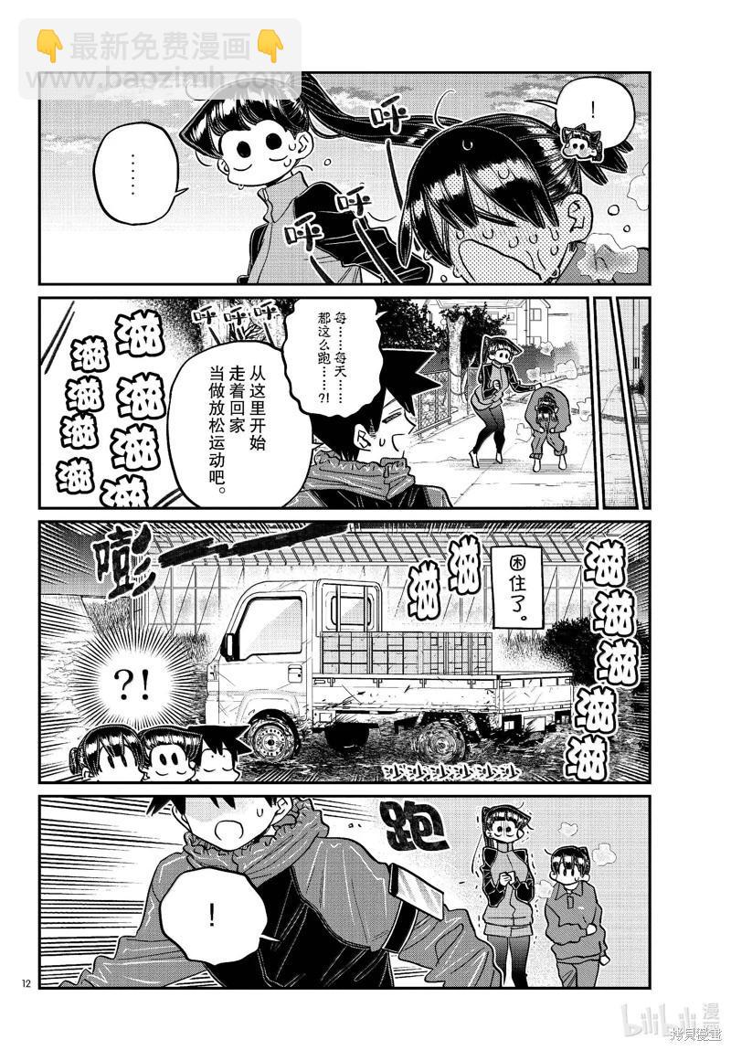🍸古见同学是沟通鲁蛇。 第479话 第12页