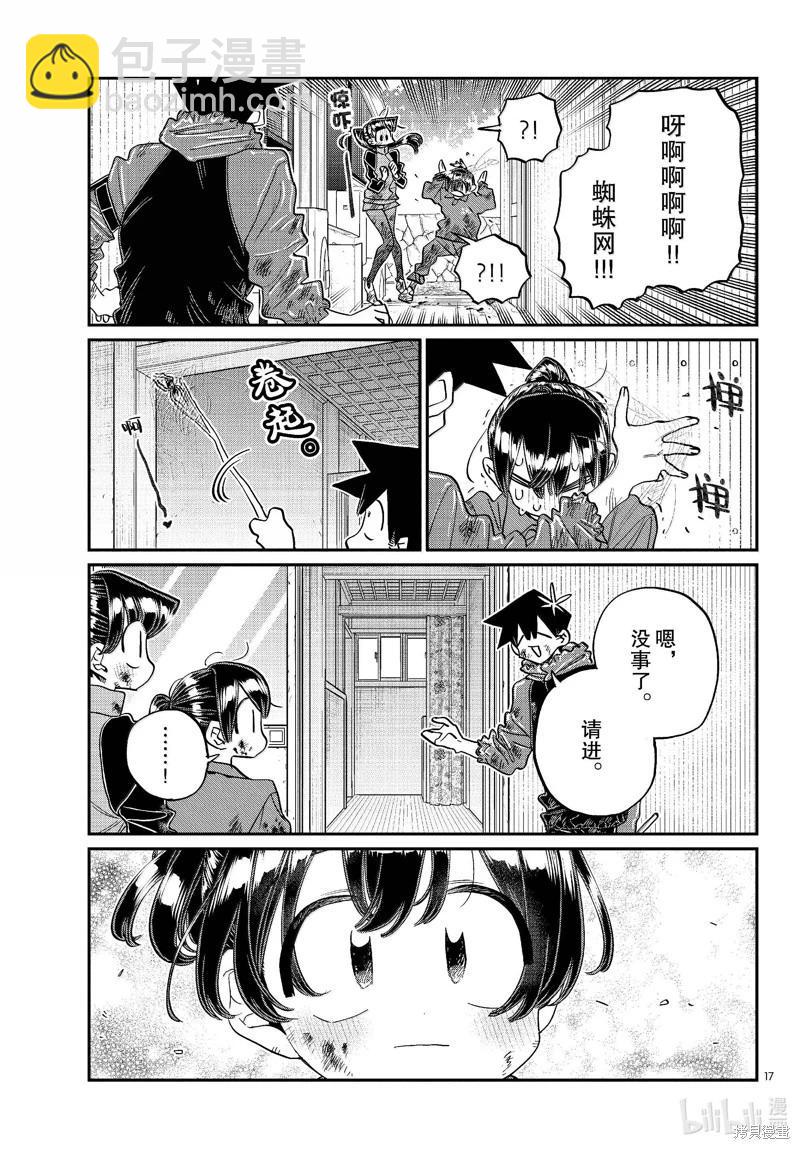 🍸古见同学是沟通鲁蛇。 第479话 第17页