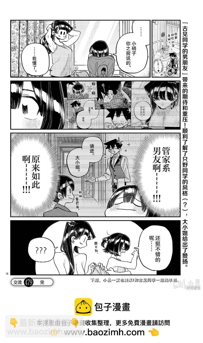 🍸古见同学是沟通鲁蛇。 第479话 第18页