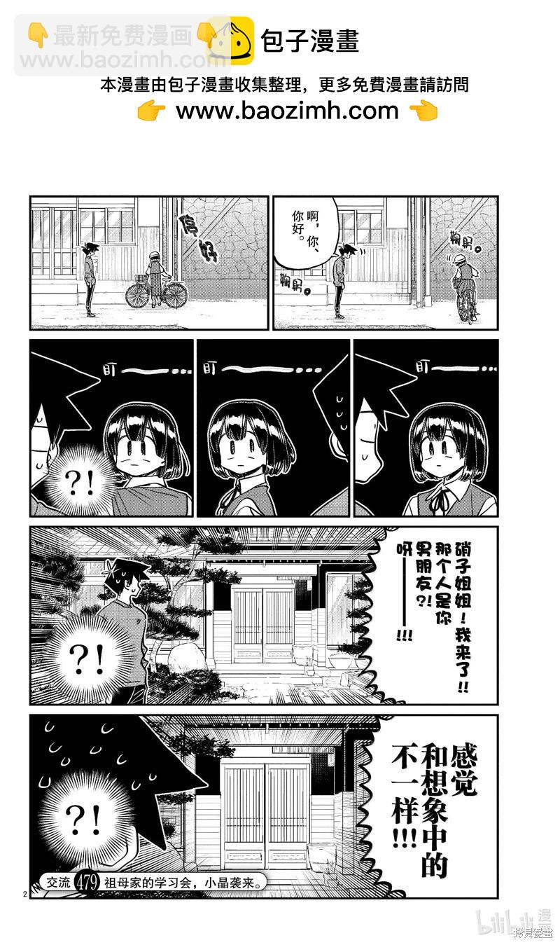 🍸古见同学是沟通鲁蛇。 第479话 第2页