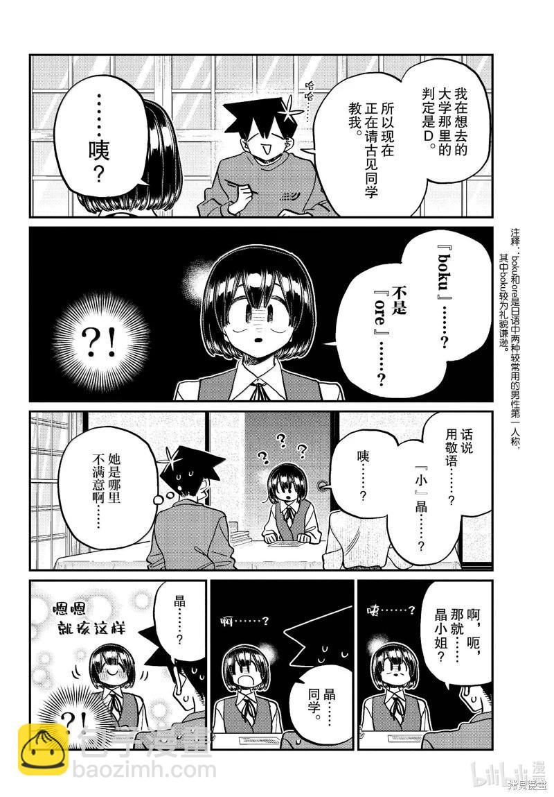 🍸古见同学是沟通鲁蛇。 第479话 第4页