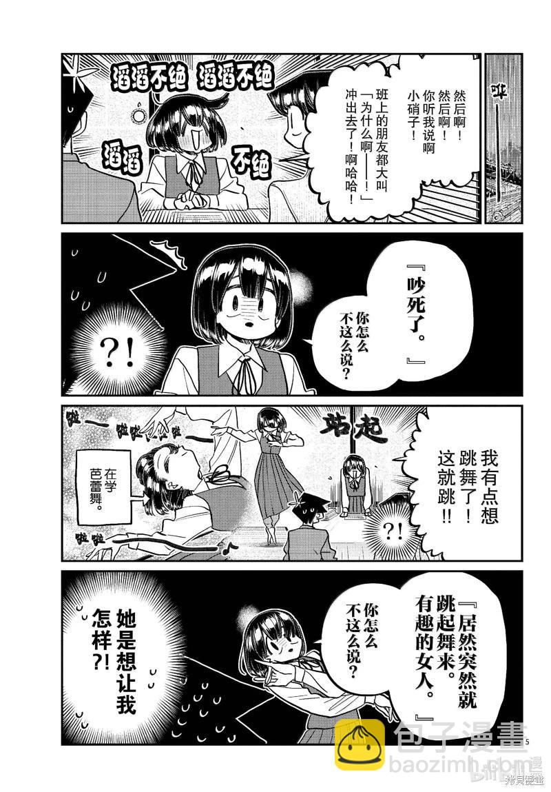 🍸古见同学是沟通鲁蛇。 第479话 第5页