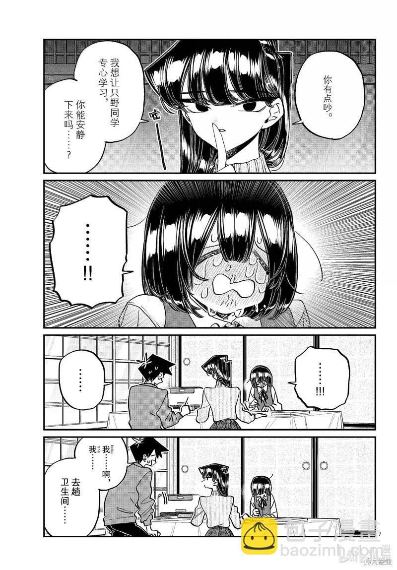 🍸古见同学是沟通鲁蛇。 第479话 第7页