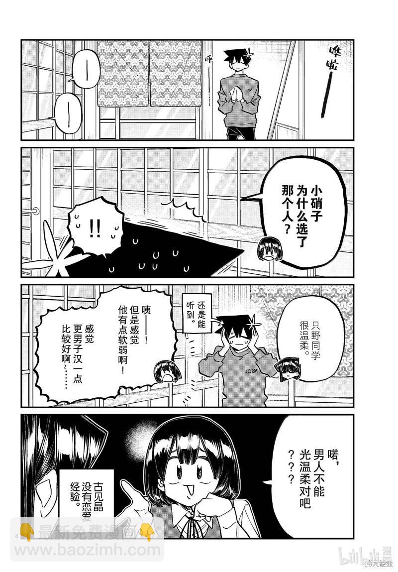 🍸古见同学是沟通鲁蛇。 第479话 第8页