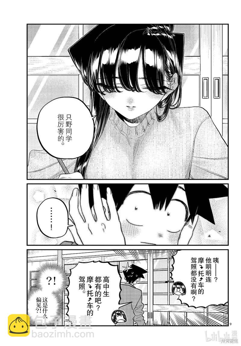 🍸古见同学是沟通鲁蛇。 第479话 第9页