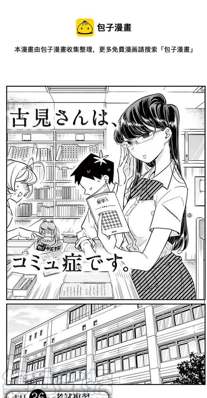 🍸古见同学是沟通鲁蛇。 第36回 第1页