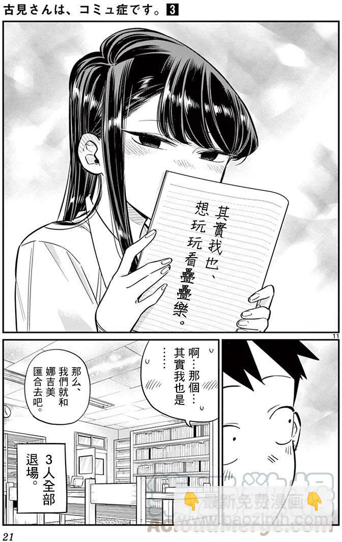 🍸古见同学是沟通鲁蛇。 第36回 第11页