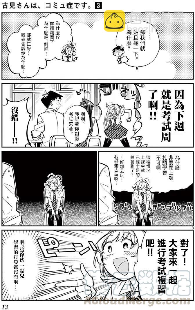 🍸古见同学是沟通鲁蛇。 第36回 第3页