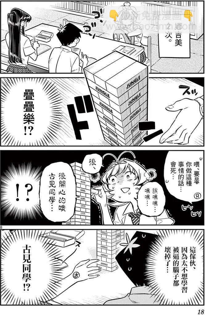 🍸古见同学是沟通鲁蛇。 第36回 第8页