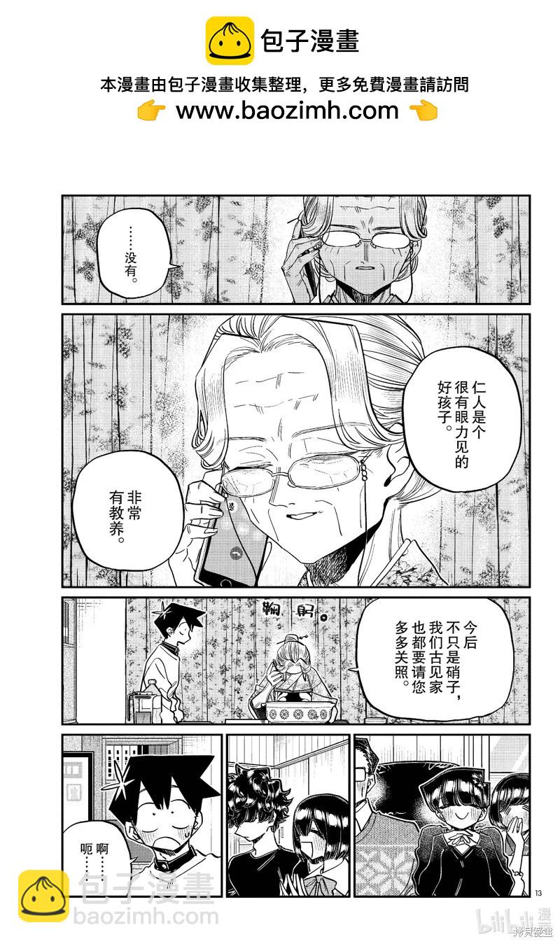 🍸古见同学是沟通鲁蛇。 第481话 第3页