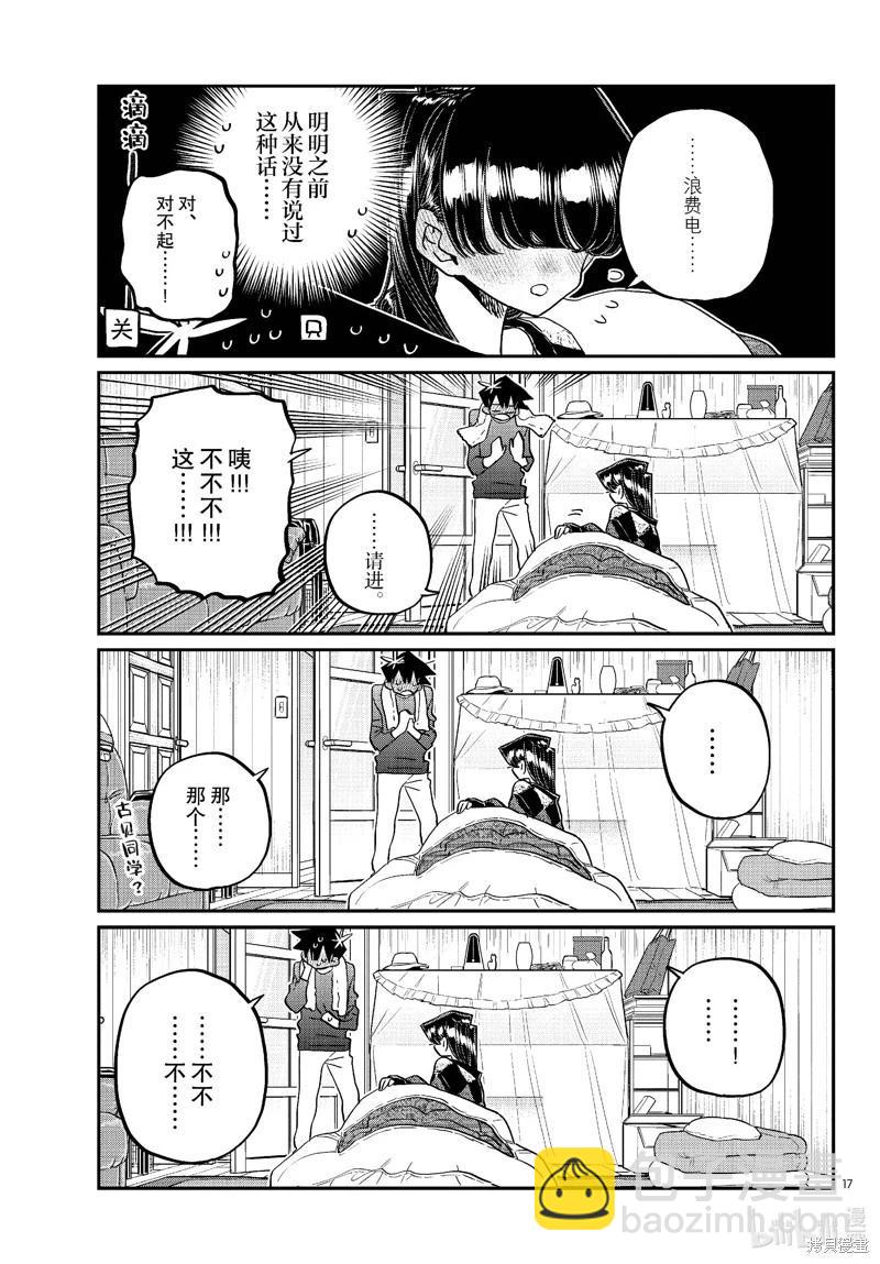 🍸古见同学是沟通鲁蛇。 第481话 第7页