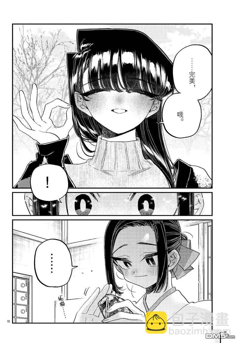 🍸古见同学是沟通鲁蛇。 第483话 第10页