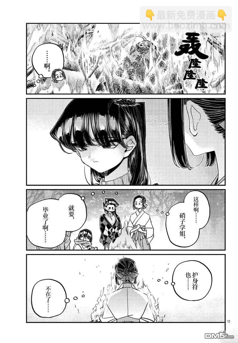 🍸古见同学是沟通鲁蛇。 第483话 第13页