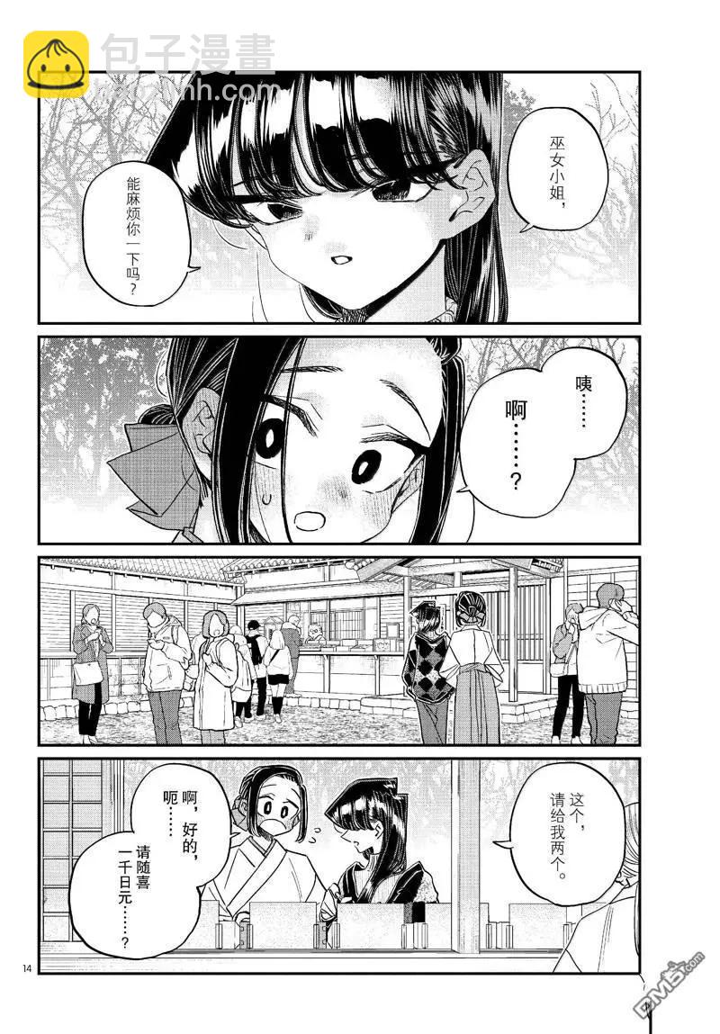 🍸古见同学是沟通鲁蛇。 第483话 第14页