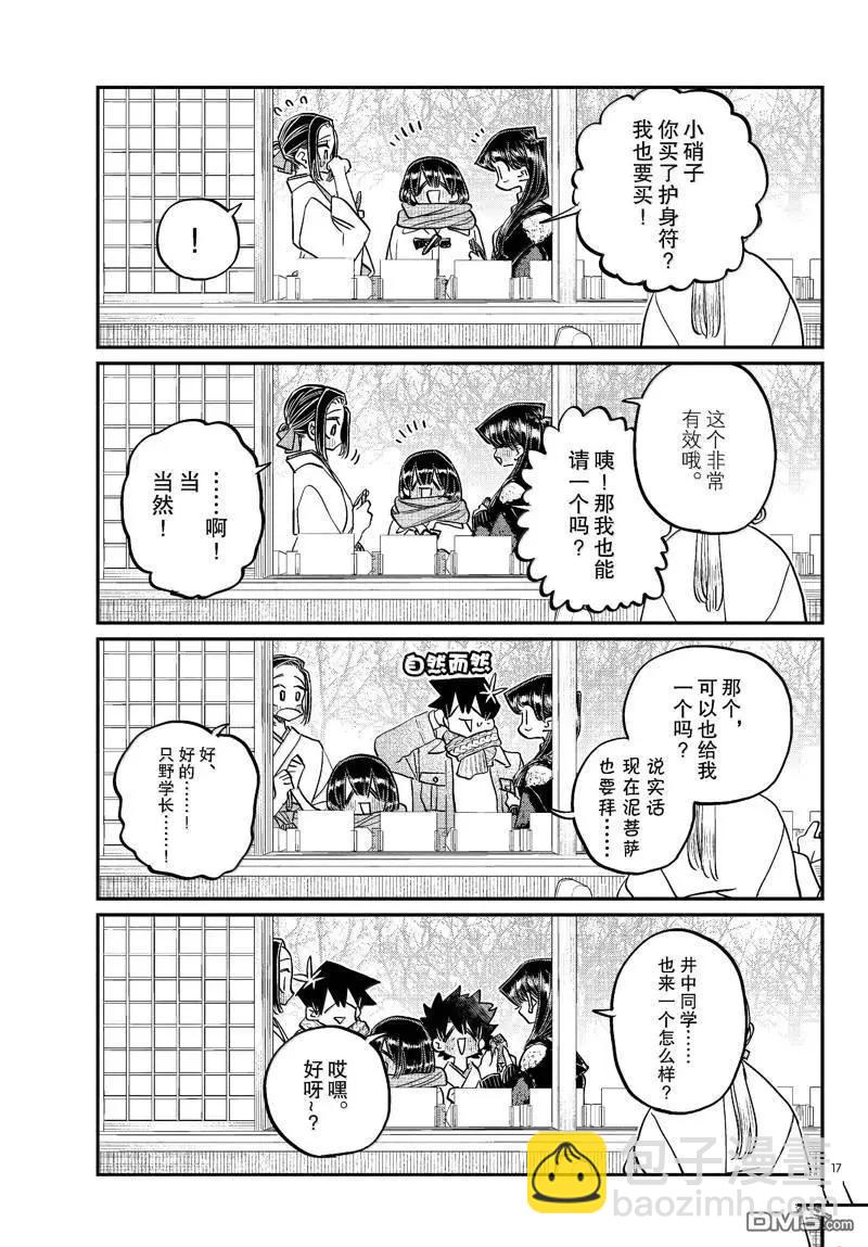 🍸古见同学是沟通鲁蛇。 第483话 第17页