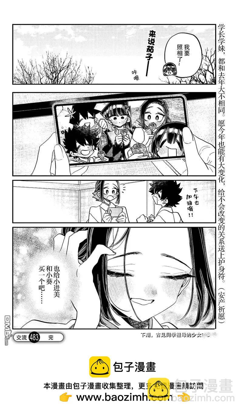 🍸古见同学是沟通鲁蛇。 第483话 第18页