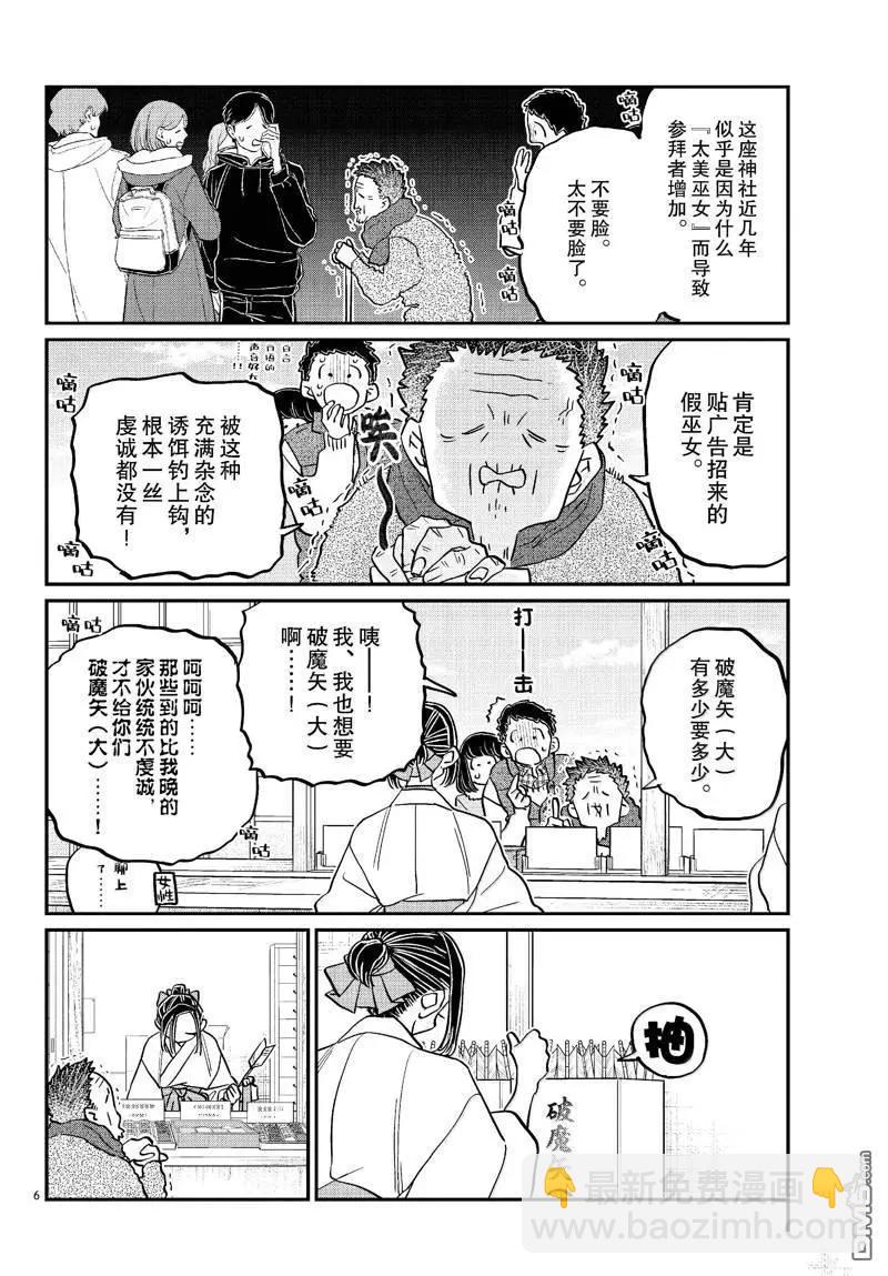 🍸古见同学是沟通鲁蛇。 第483话 第6页