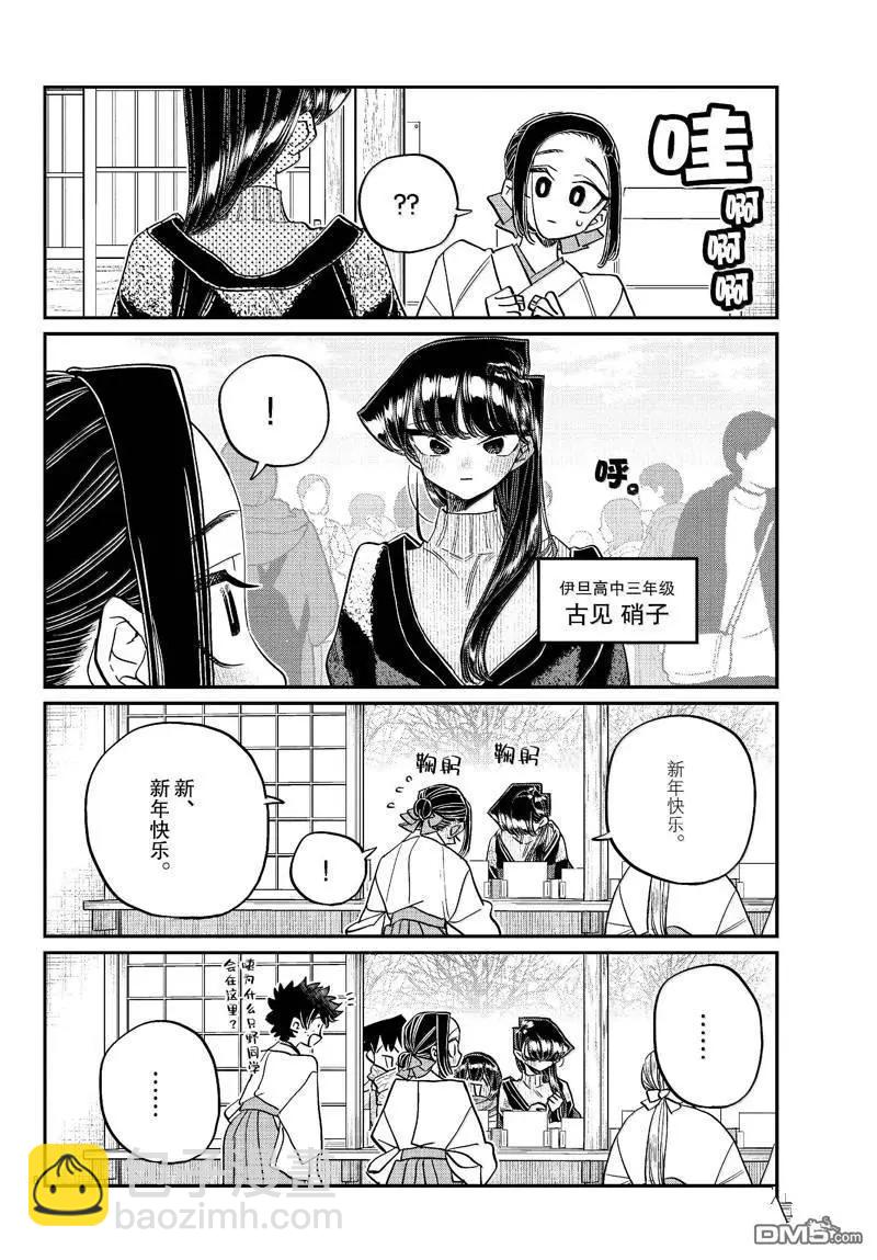 🍸古见同学是沟通鲁蛇。 第483话 第8页