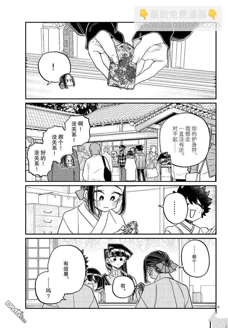 🍸古见同学是沟通鲁蛇。 第483话 第9页