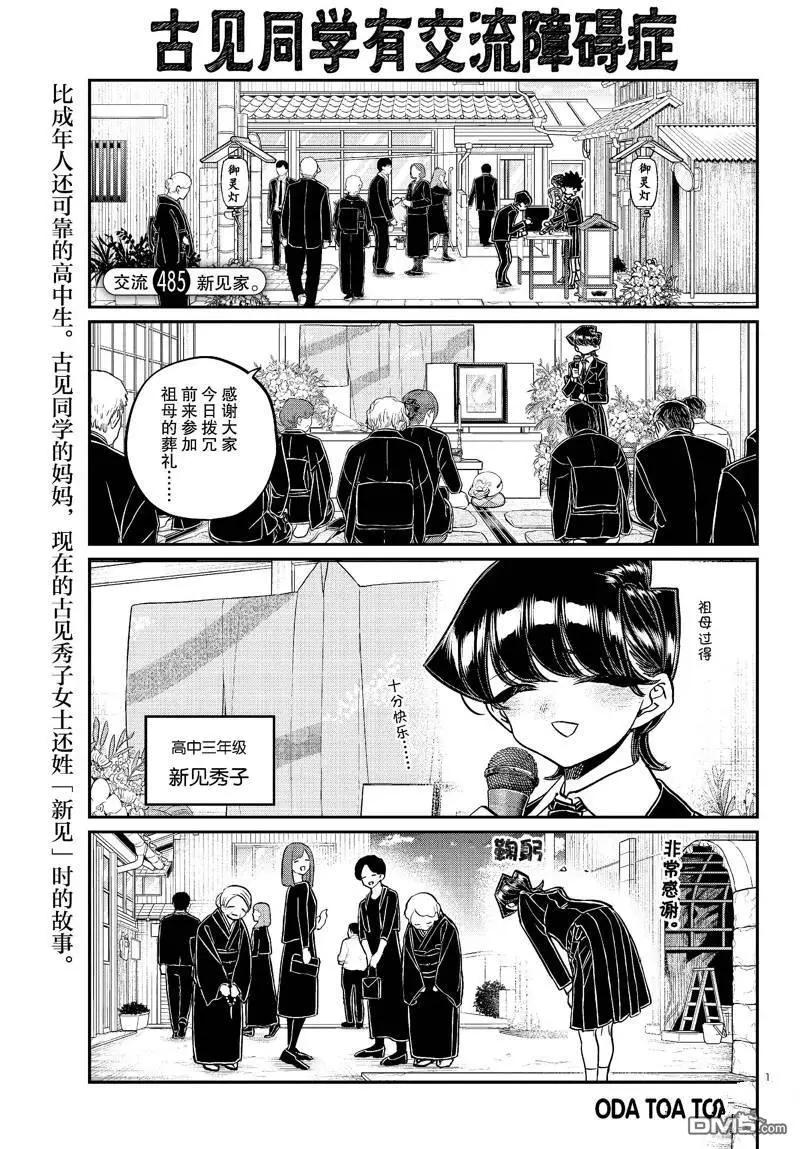 🍸古见同学是沟通鲁蛇。 第485话 第1页