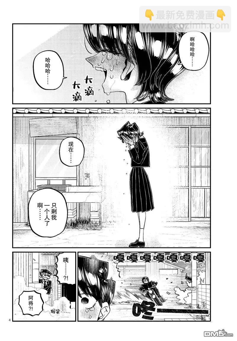 🍸古见同学是沟通鲁蛇。 第485话 第4页
