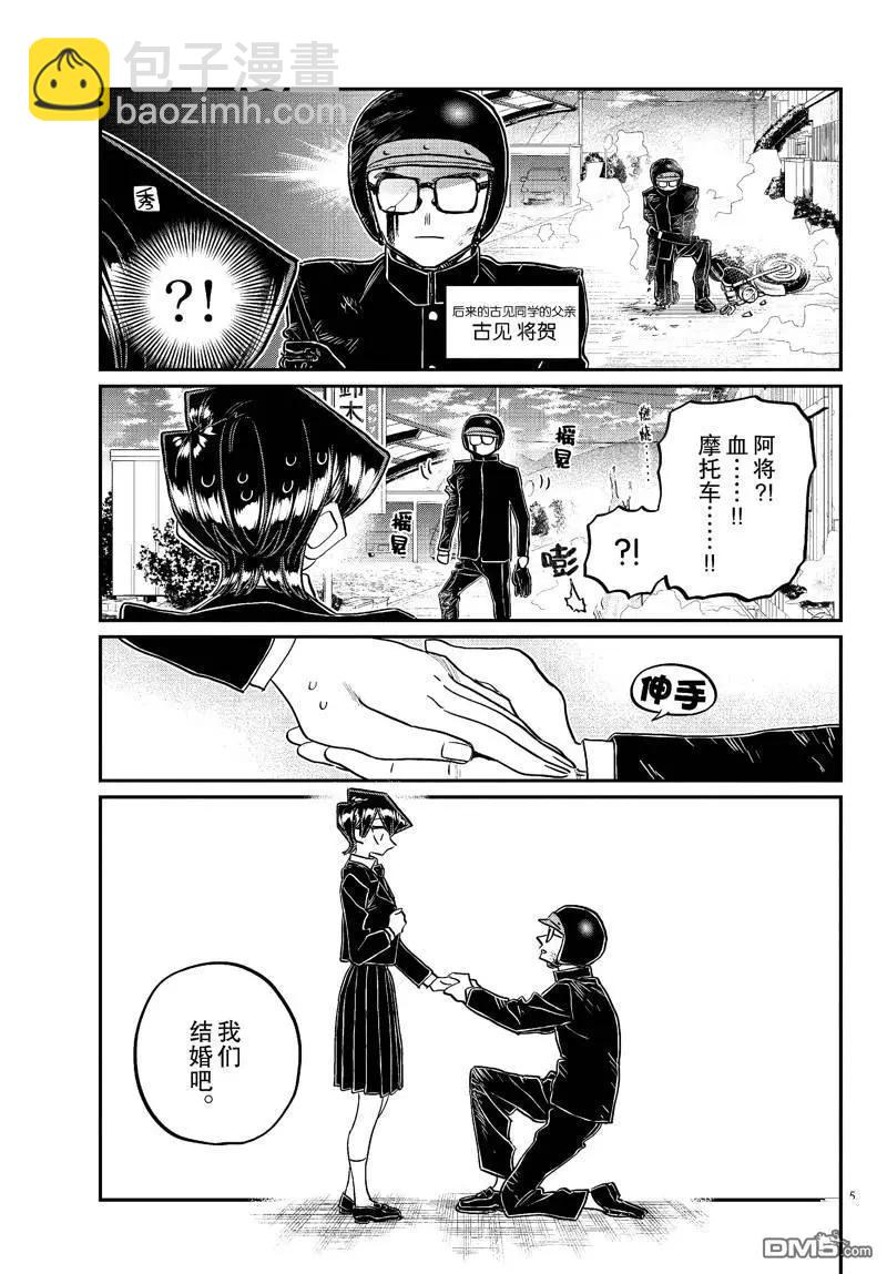 🍸古见同学是沟通鲁蛇。 第485话 第5页