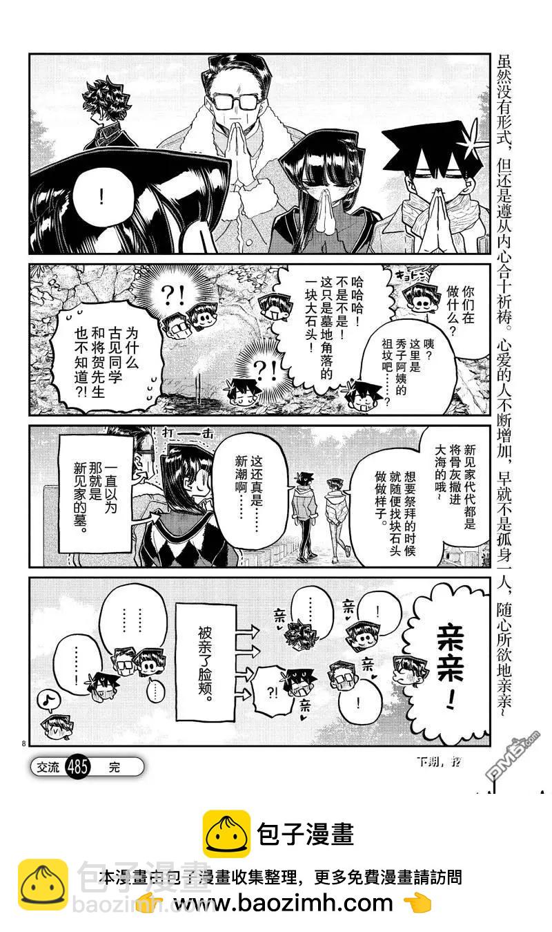 🍸古见同学是沟通鲁蛇。 第485话 第8页