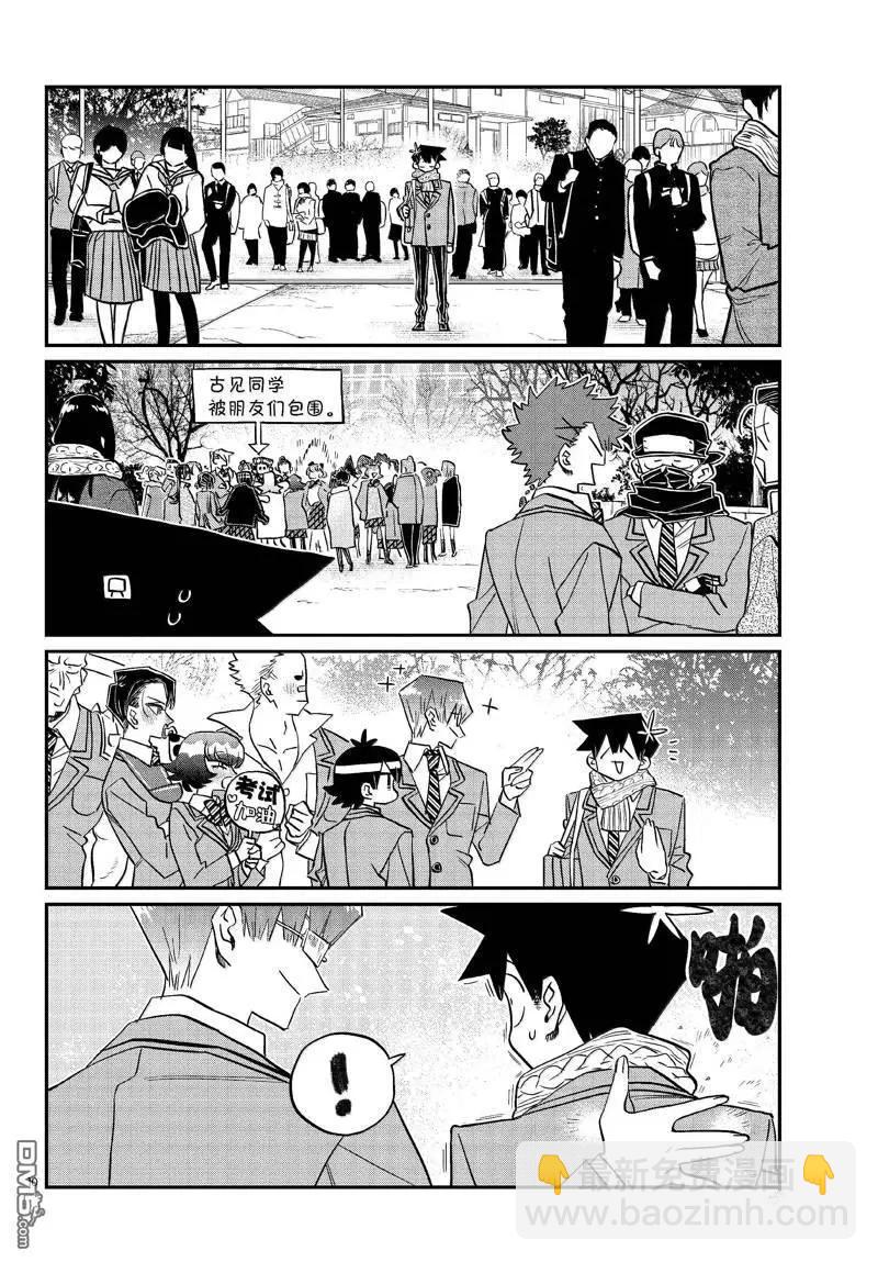 🍸古见同学是沟通鲁蛇。 第487话 第10页
